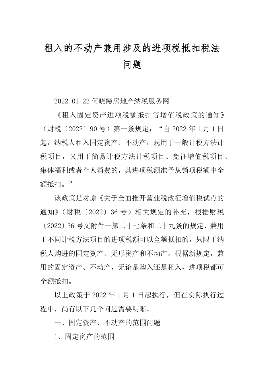 租入的不动产兼用涉及的进项税抵扣税法问题_第1页