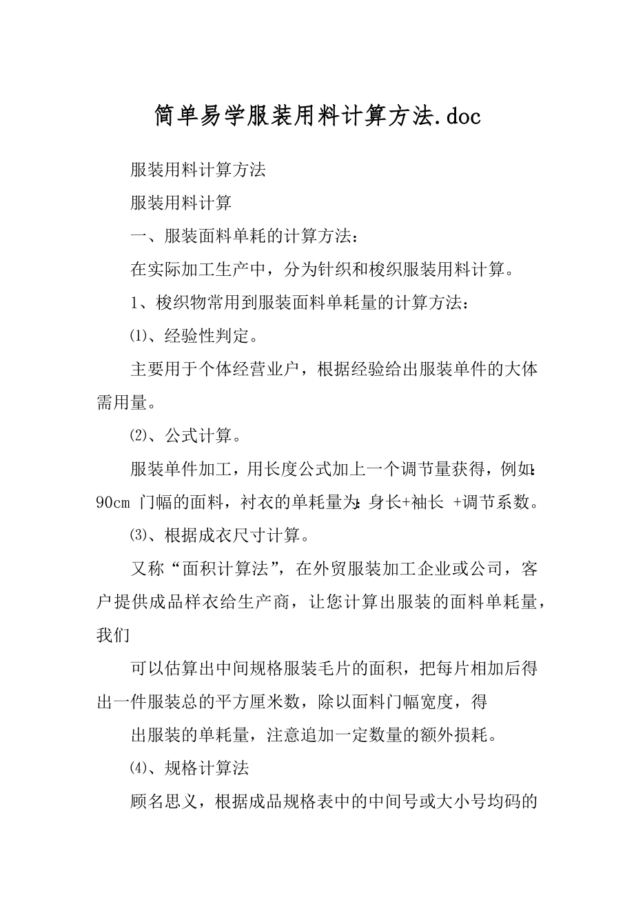 简单易学服装用料计算方法.doc_第1页
