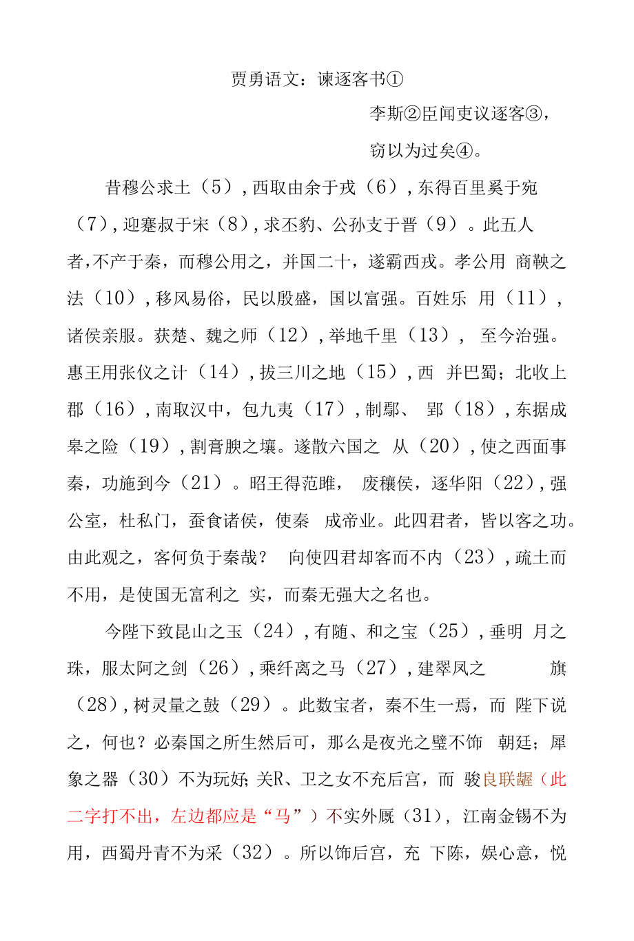 贾勇语文：谏逐客书_第1页