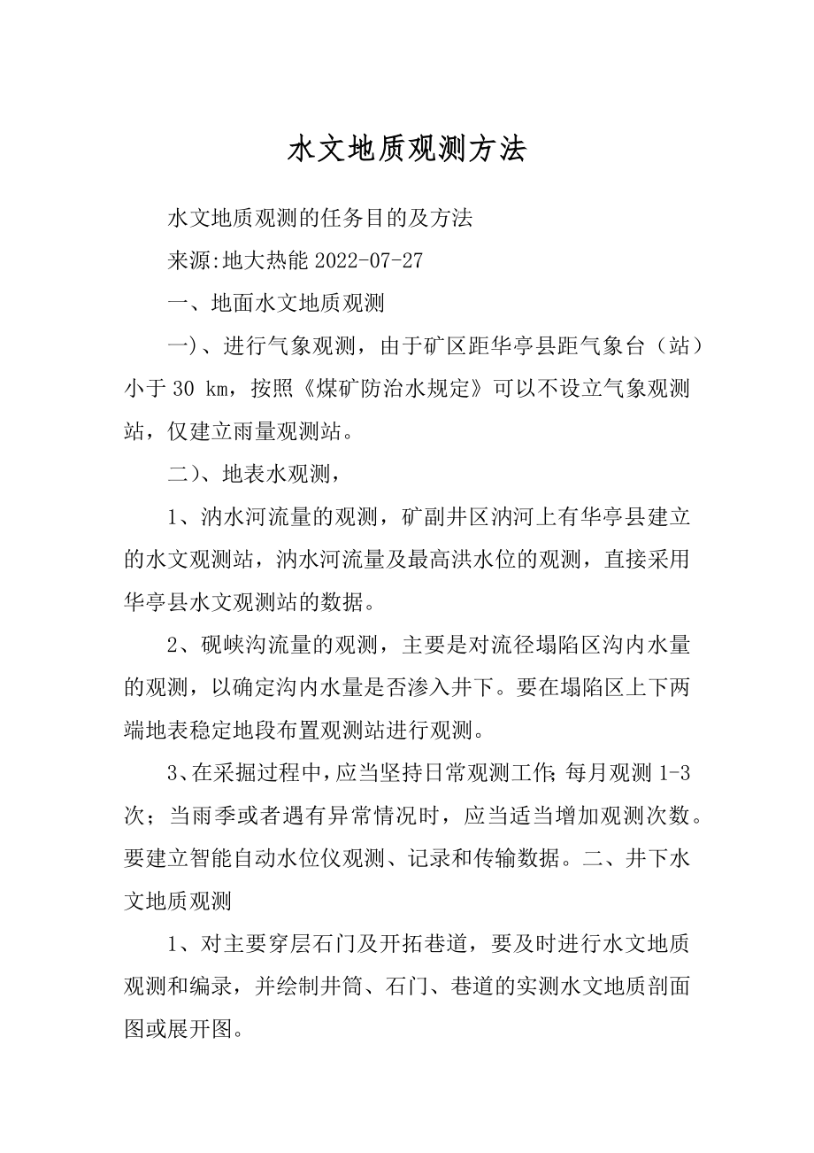 水文地质观测方法_第1页