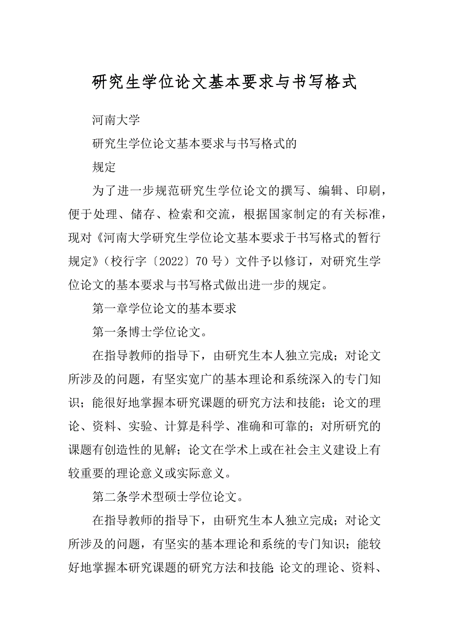 研究生学位论文基本要求与书写格式_第1页