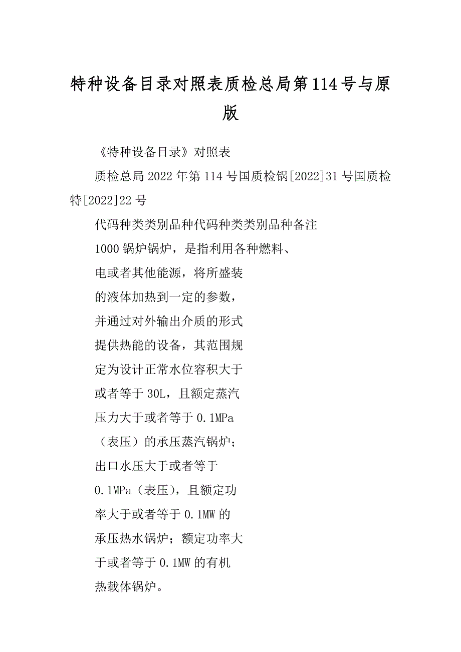 特种设备目录对照表质检总局第114号与原版_第1页