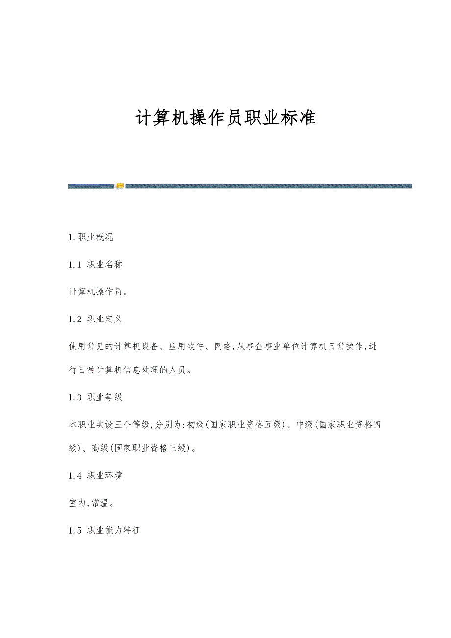 计算机操作员职业标准-第2篇_第1页