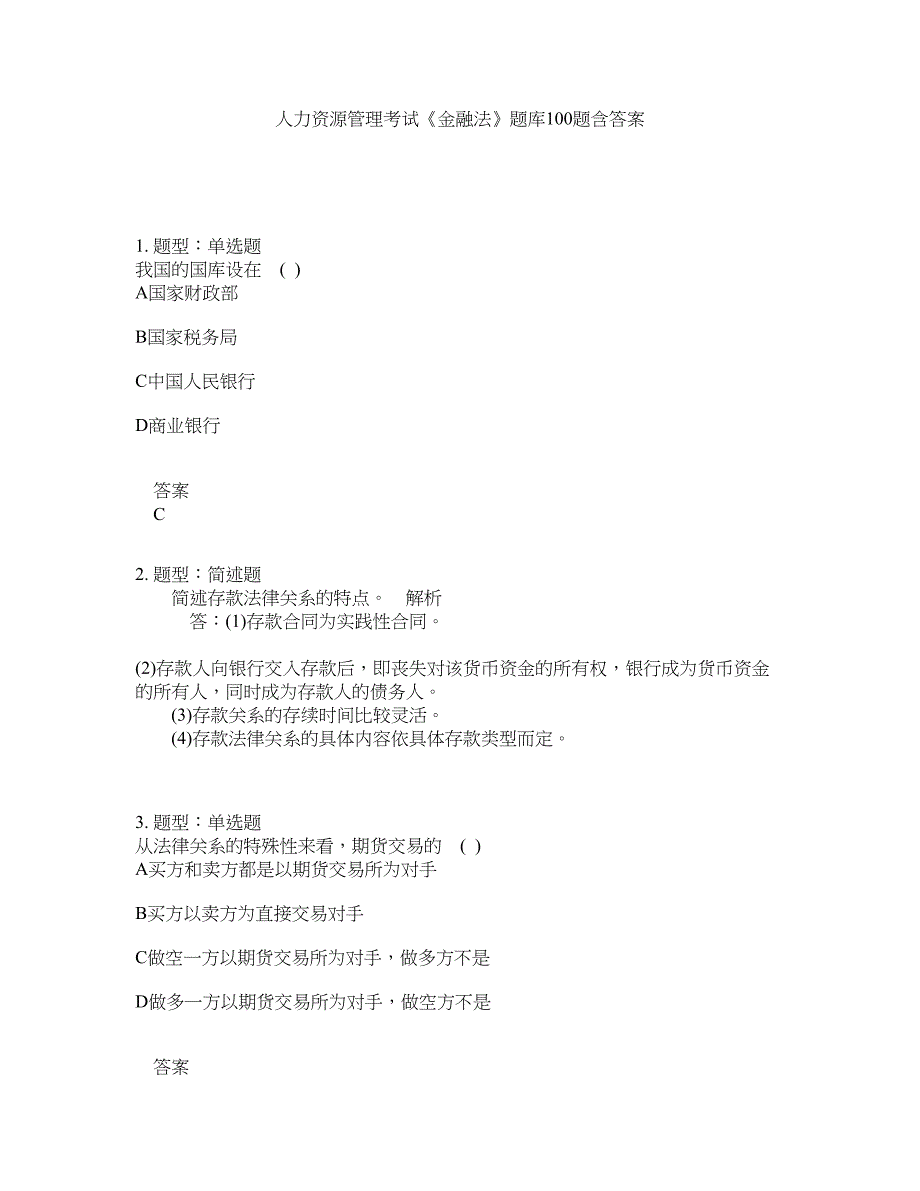 人力资源管理考试《金融法》题库100题含答案（测考534版）_第1页