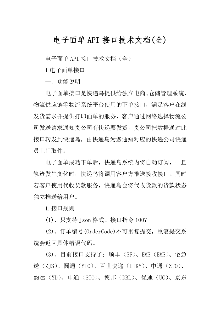 电子面单API接口技术文档(全)_第1页