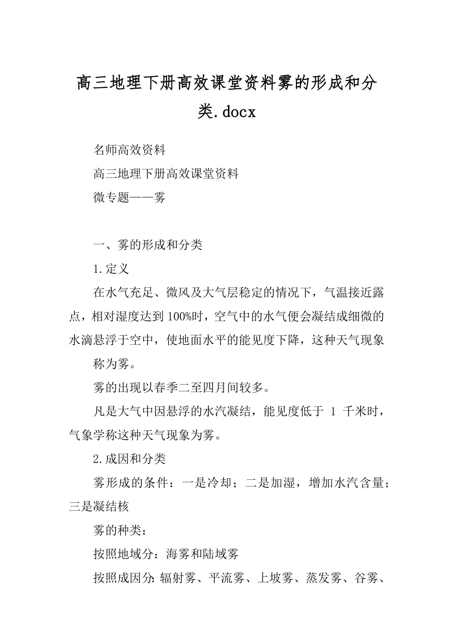 高三地理下册高效课堂资料雾的形成和分类.docx_第1页