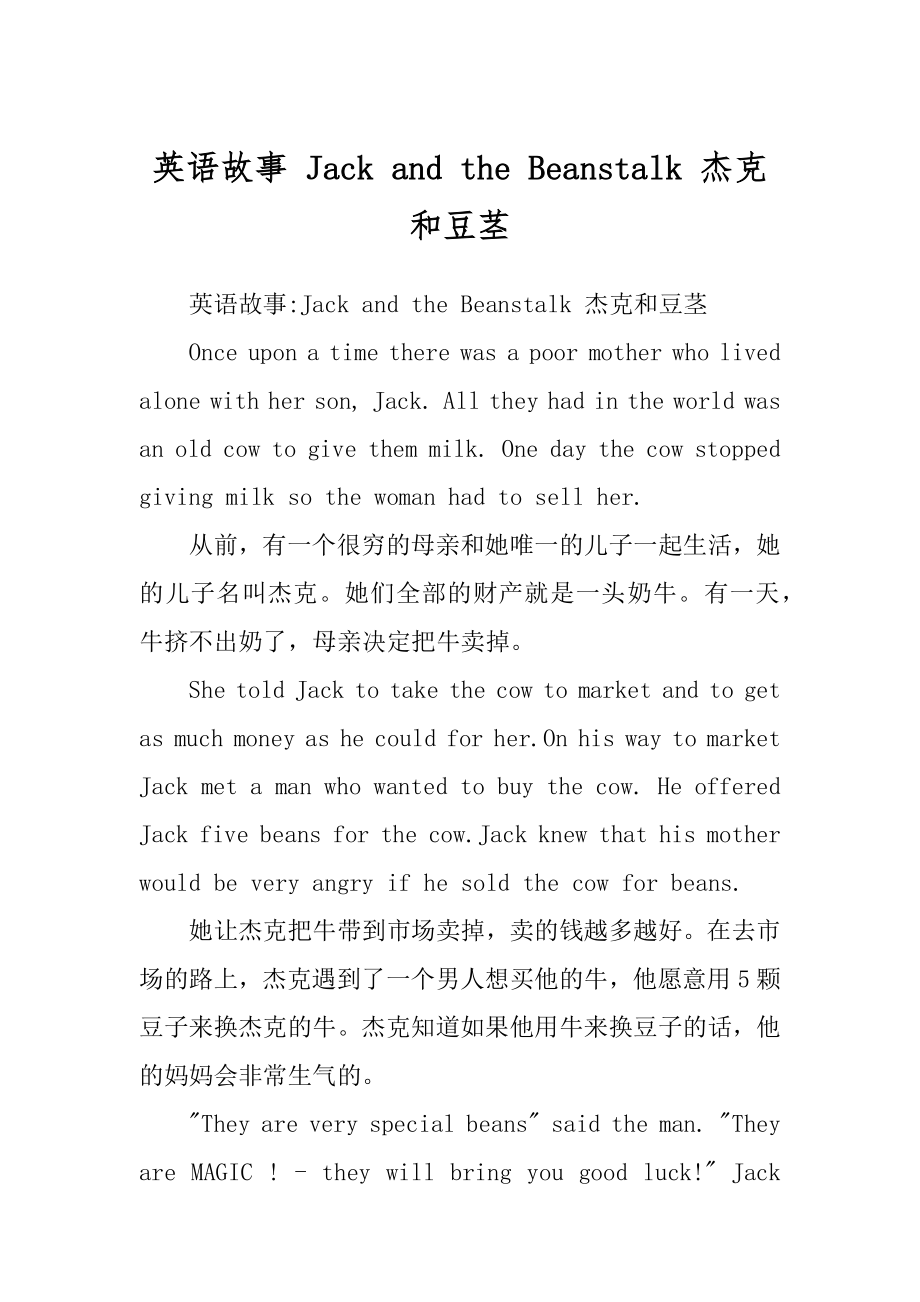 英语故事 Jack and the Beanstalk 杰克和豆茎_第1页