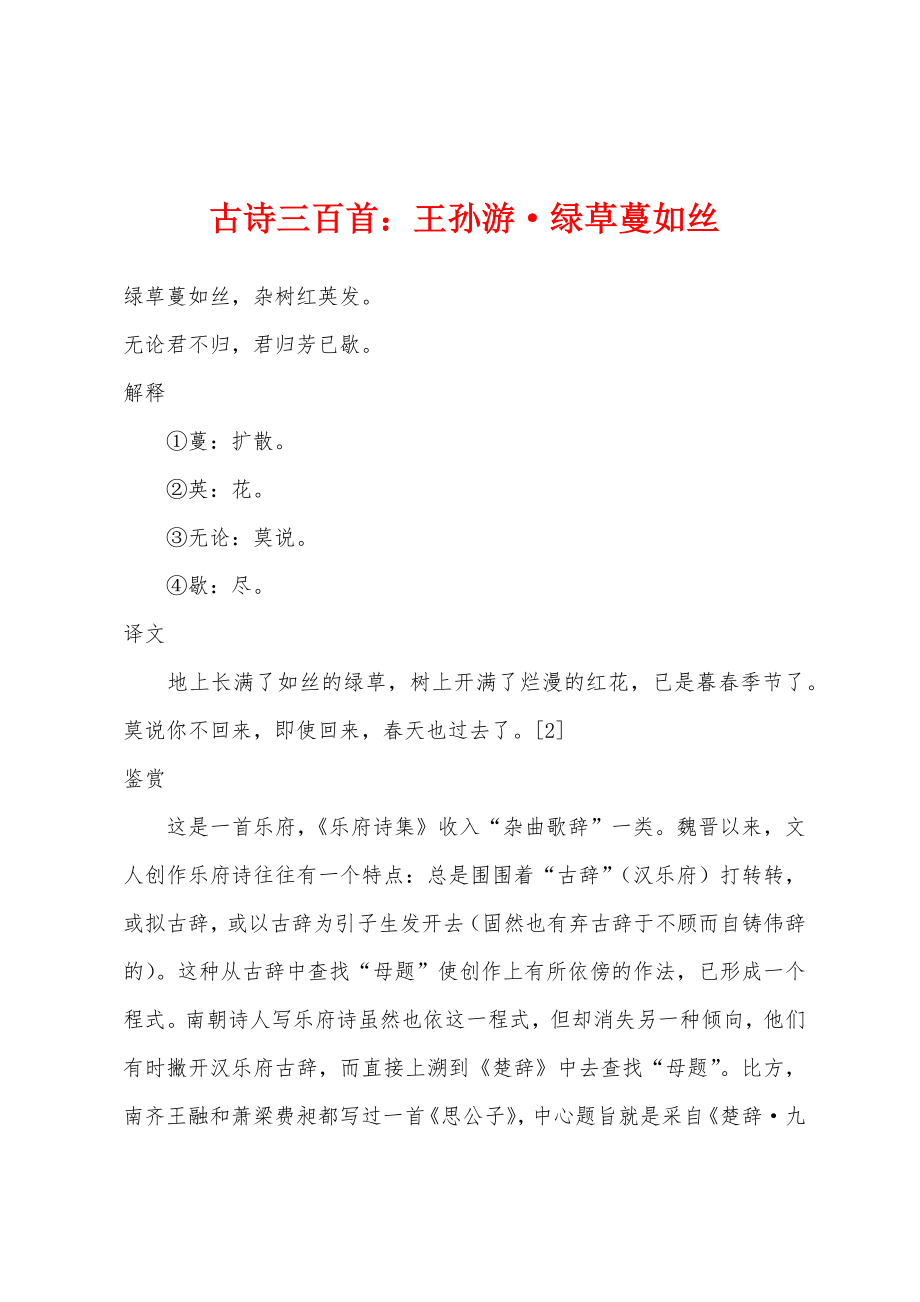 古诗三百首王孙游·绿草蔓如丝_第1页