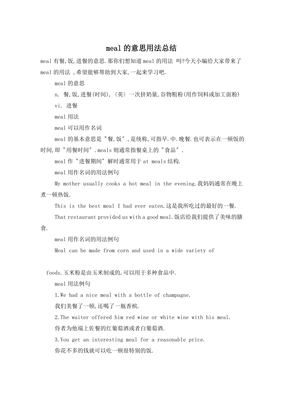 meal的意思用法总结_第1页