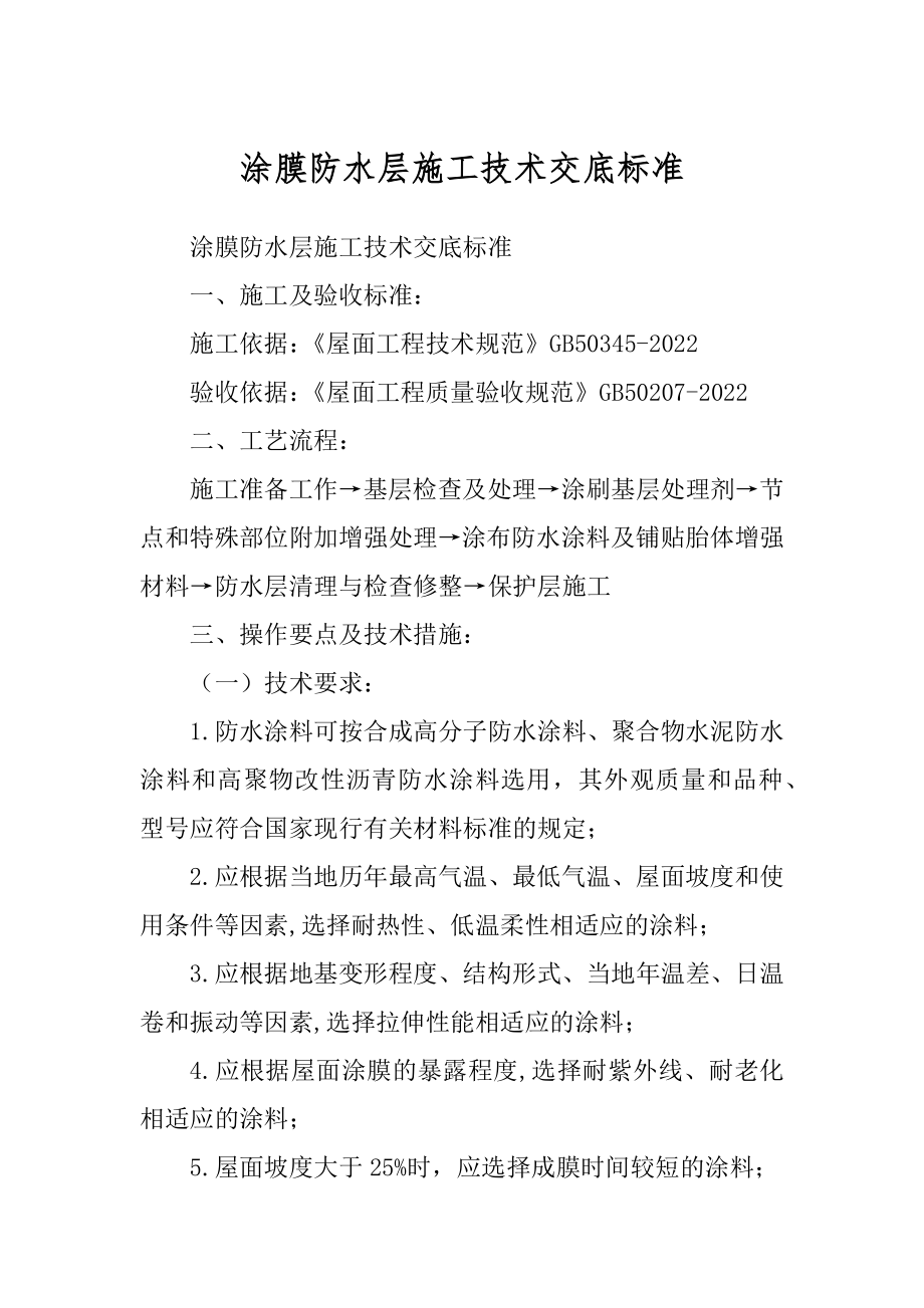 涂膜防水层施工技术交底标准_第1页