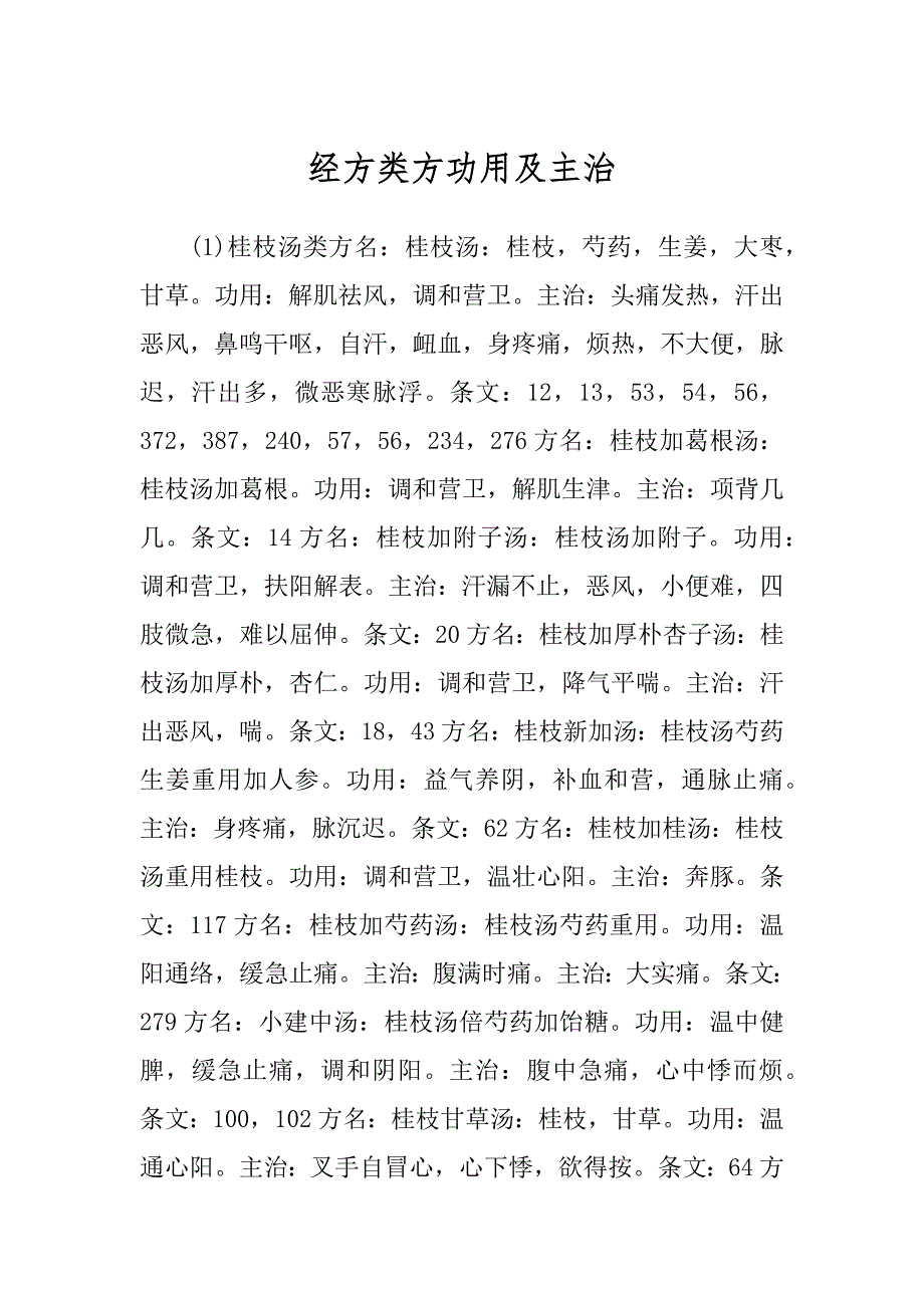 经方类方功用及主治_第1页