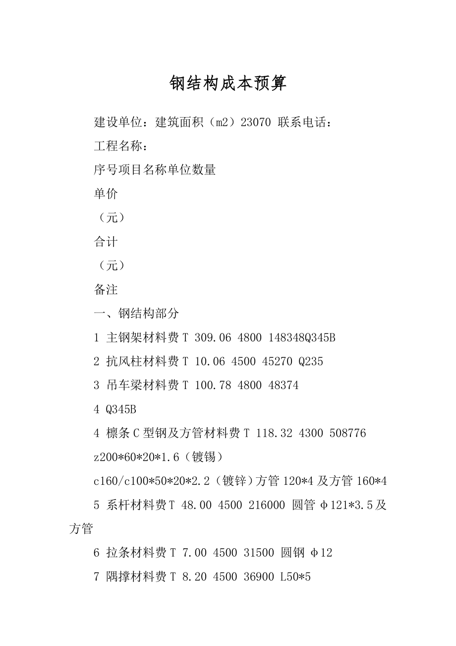钢结构成本预算_第1页