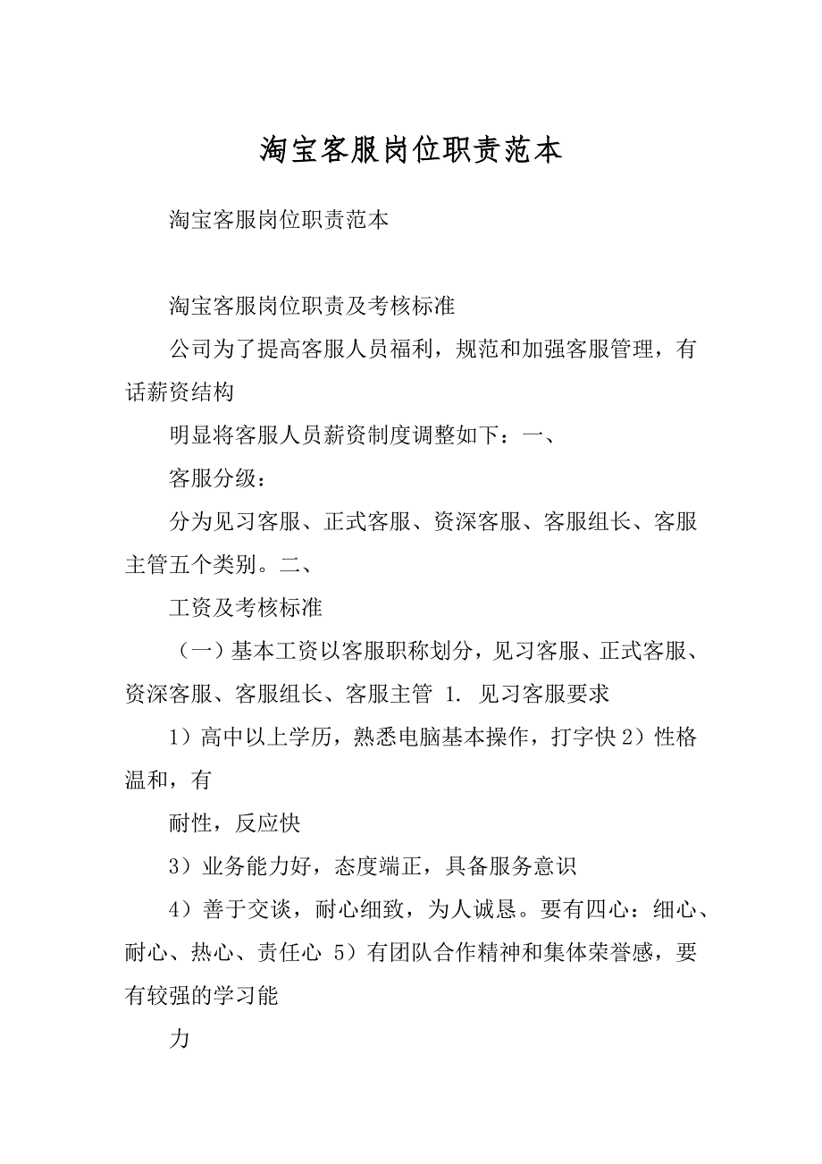 淘宝客服岗位职责范本_第1页