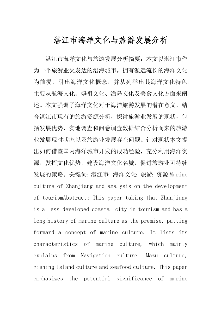 湛江市海洋文化与旅游发展分析_第1页