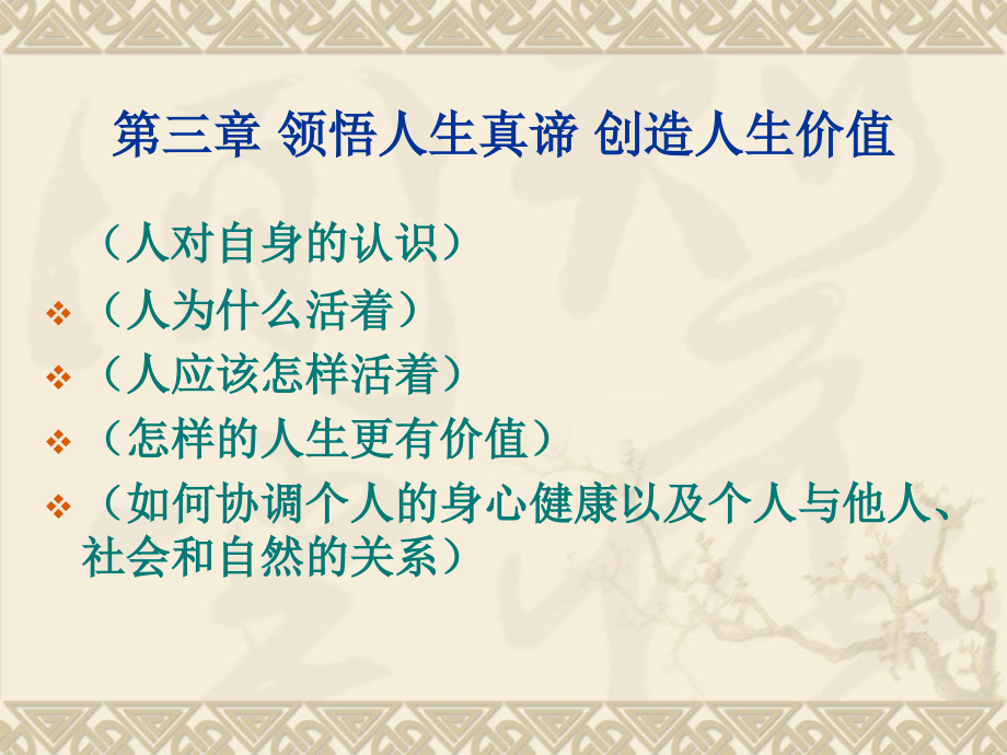 《领悟人生真谛 创造人生价值》(powerpoint 83页)_第1页