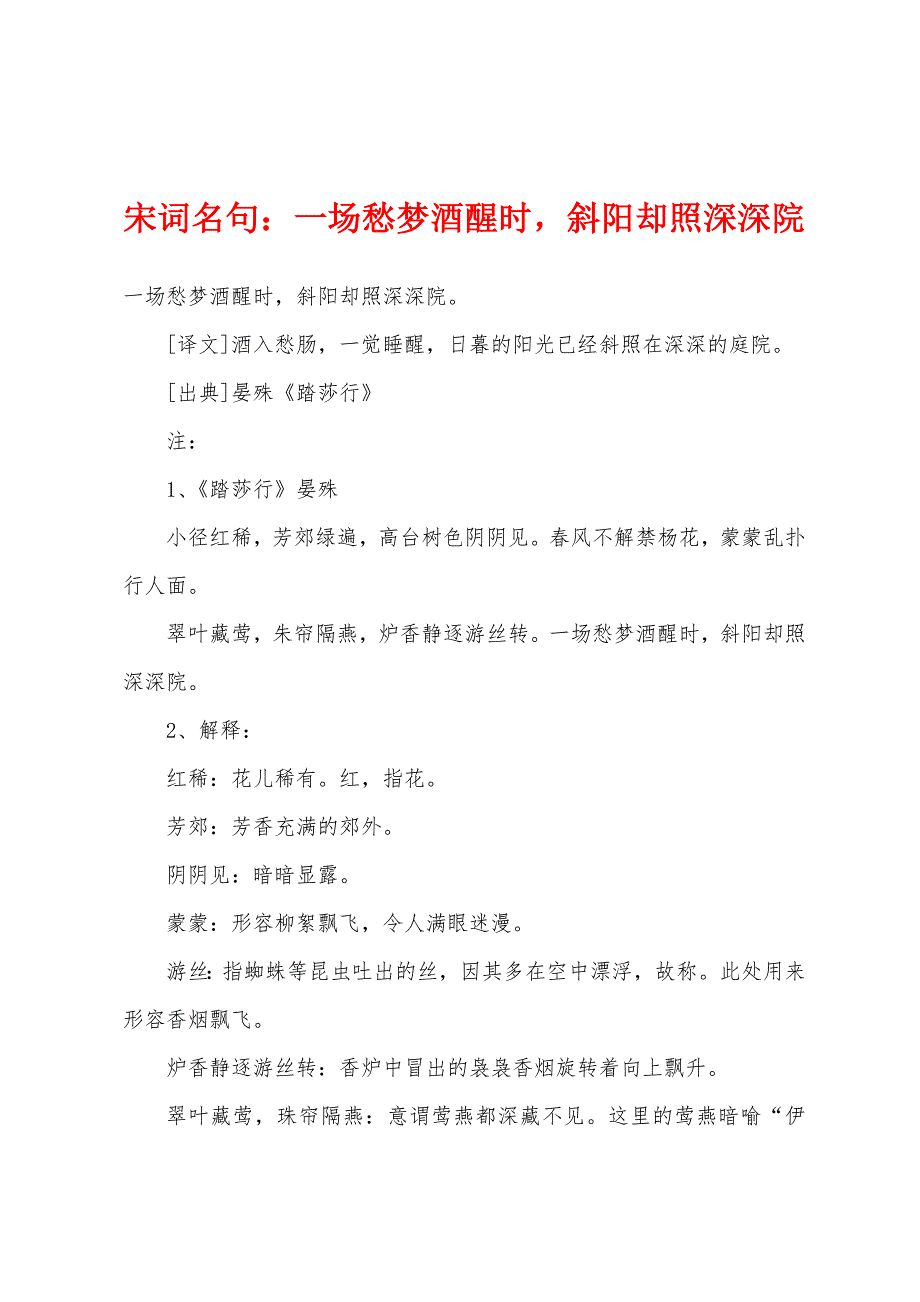 宋词名句一场愁梦酒醒时斜阳却照深深院_第1页
