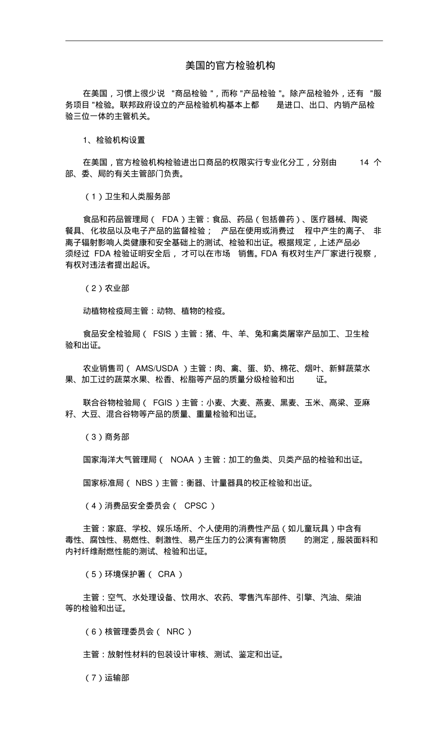 美国的官方检验机构归纳_第1页