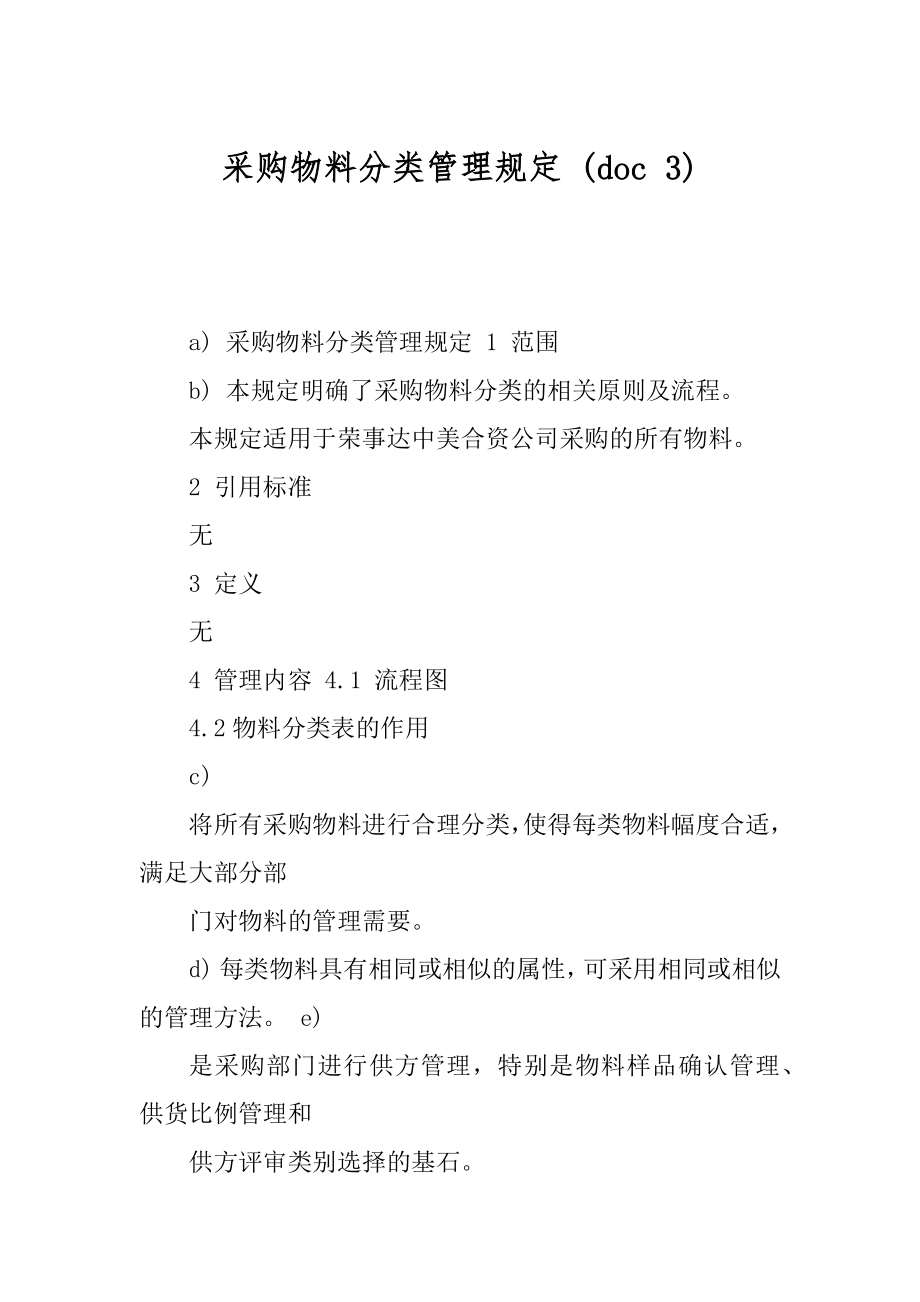 采购物料分类管理规定 (doc 3)_第1页