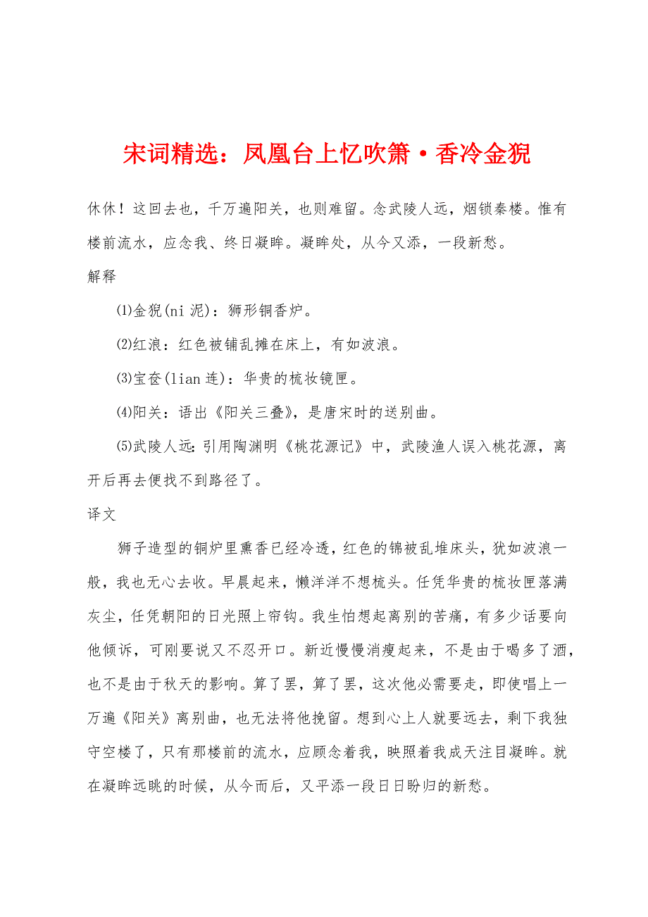 宋词凤凰台上忆吹箫香冷金猊_第1页