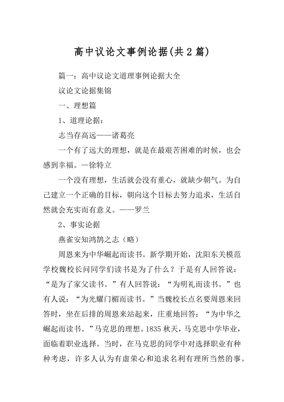 高中议论文事例论据(共2篇)_第1页