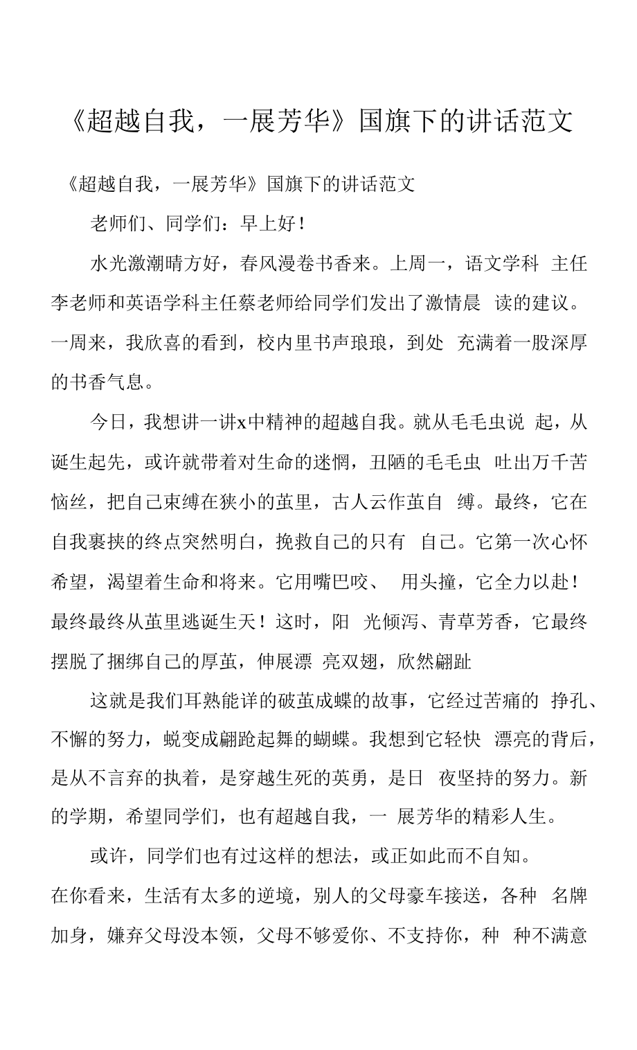 《超越自我一展芳华》国旗下的讲话范文_第1页