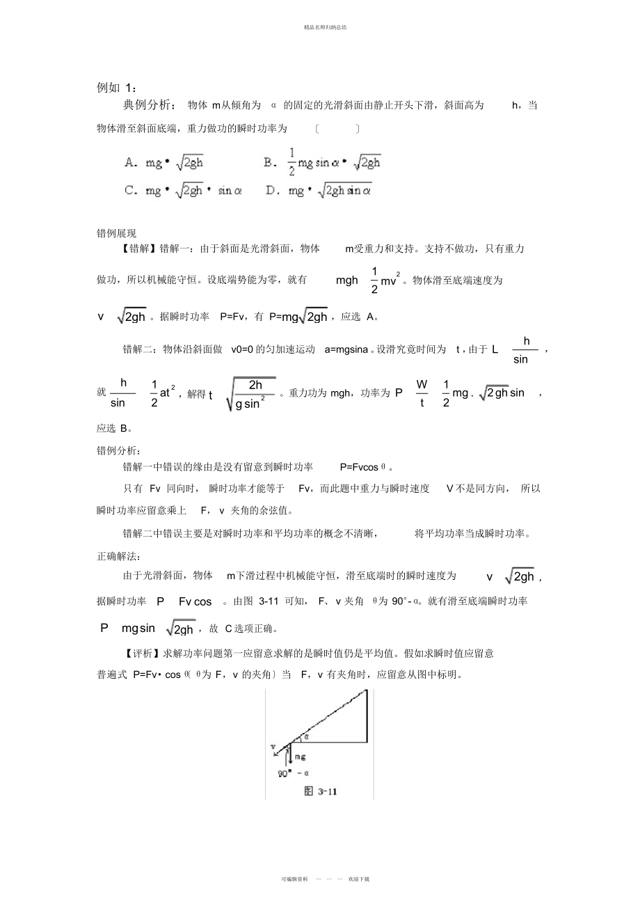高三物理典型错题错因分析_第1页