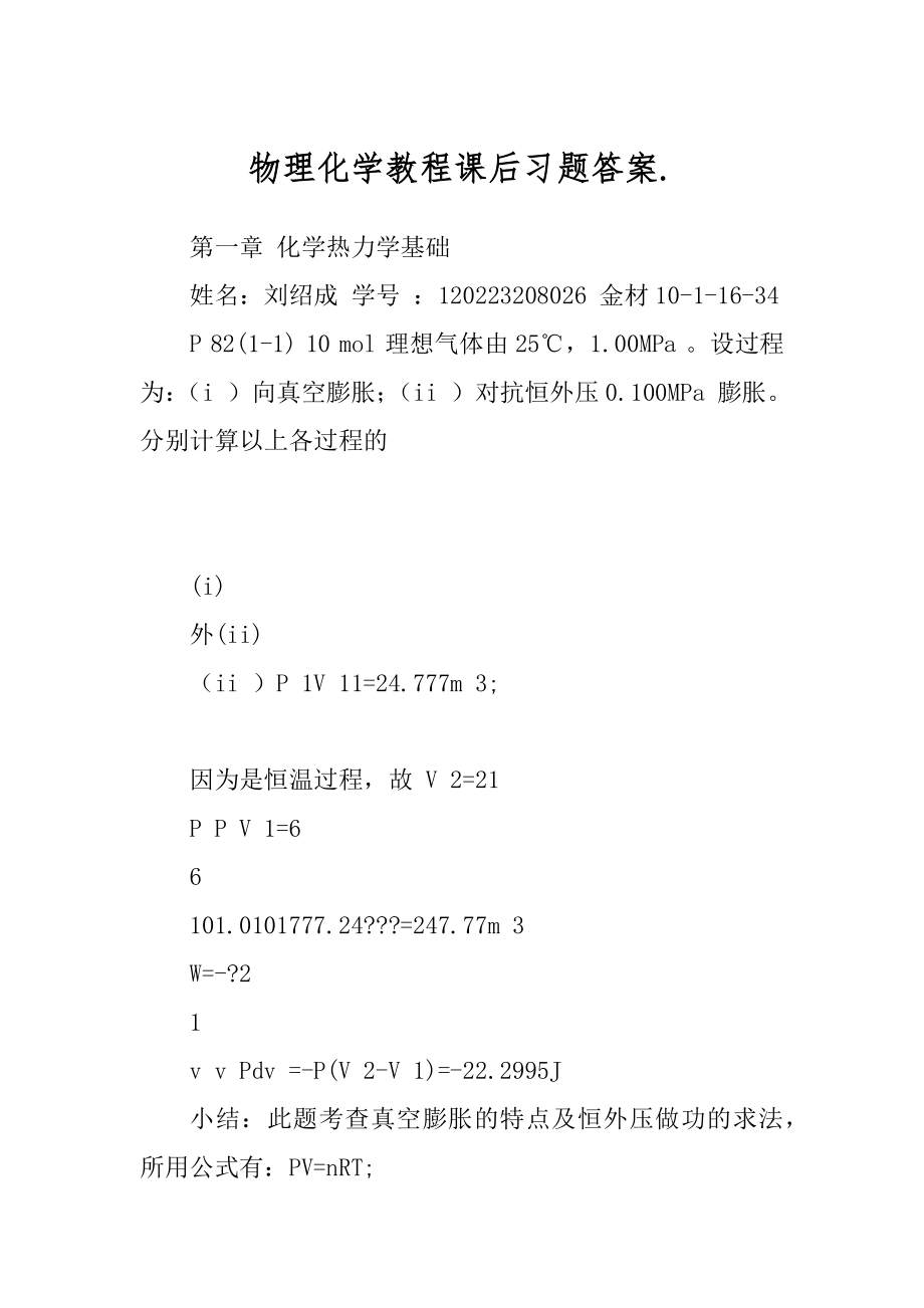 物理化学教程课后习题答案._第1页