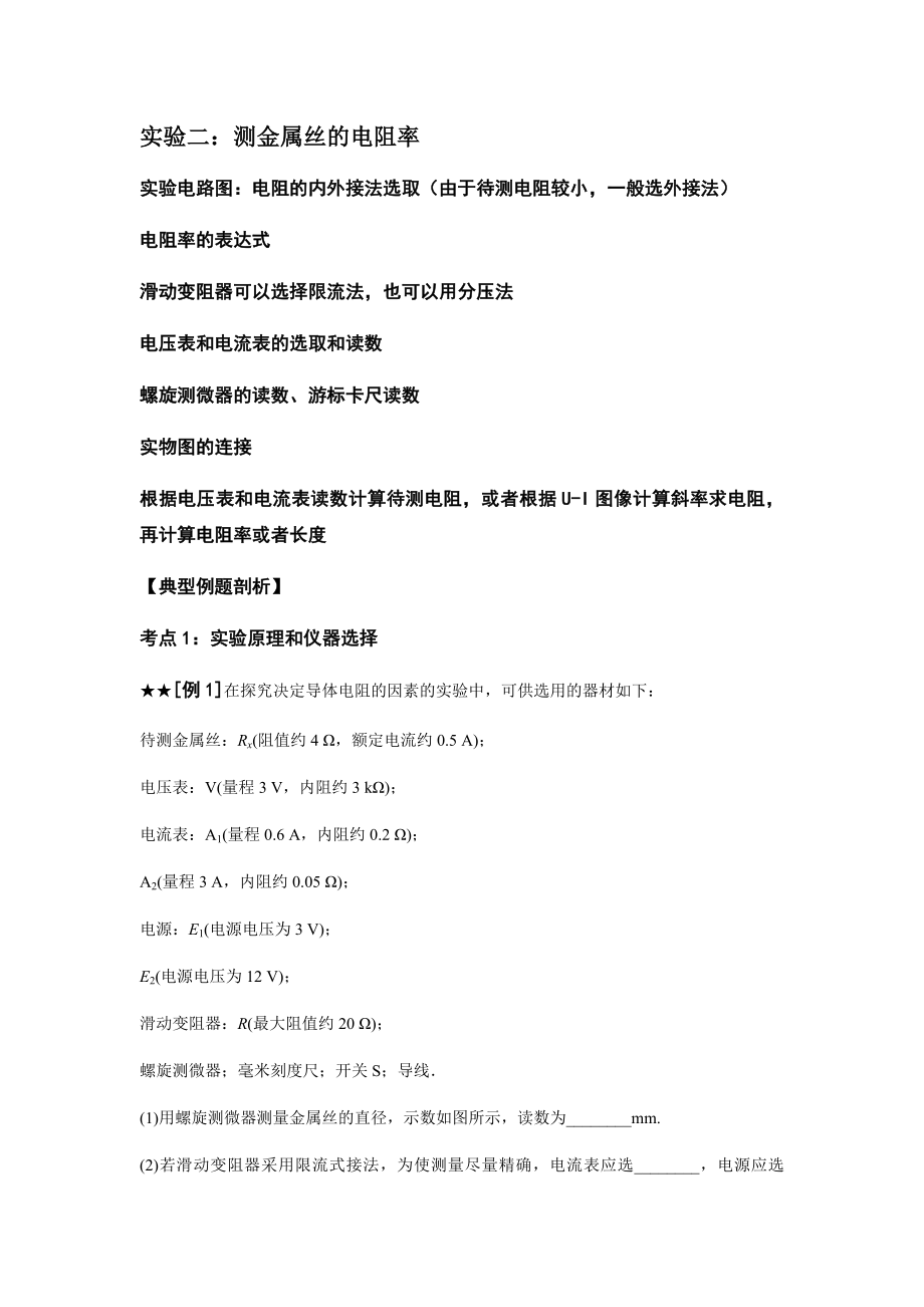 实验二-测金属丝的电阻率_第1页