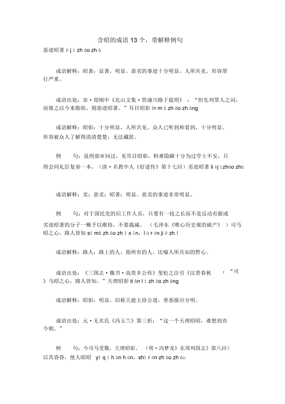 含昭的成语13个,带解释例句_第1页