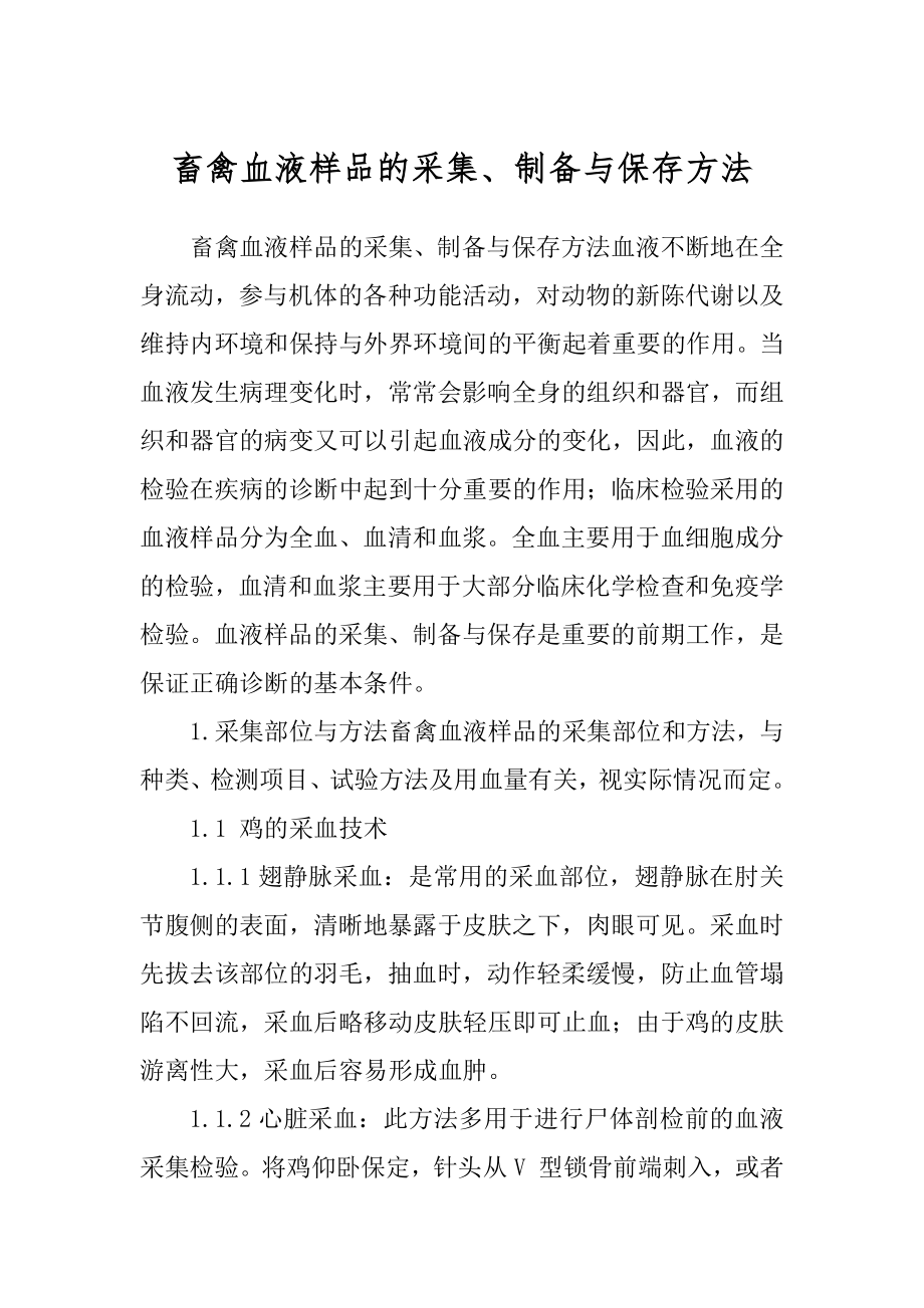畜禽血液样品的采集、制备与保存方法_第1页