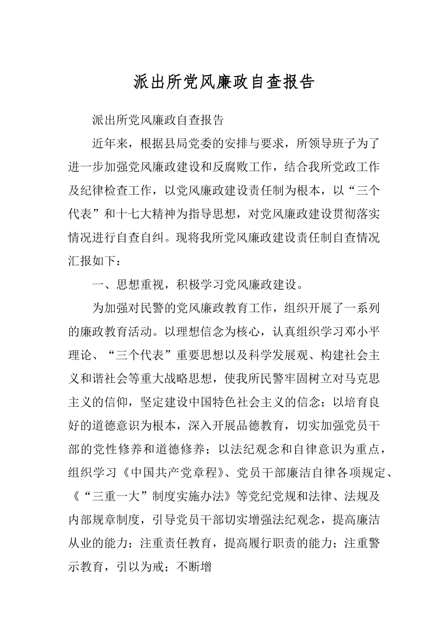 派出所党风廉政自查报告_第1页