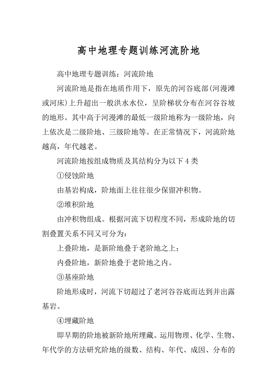 高中地理专题训练河流阶地_第1页