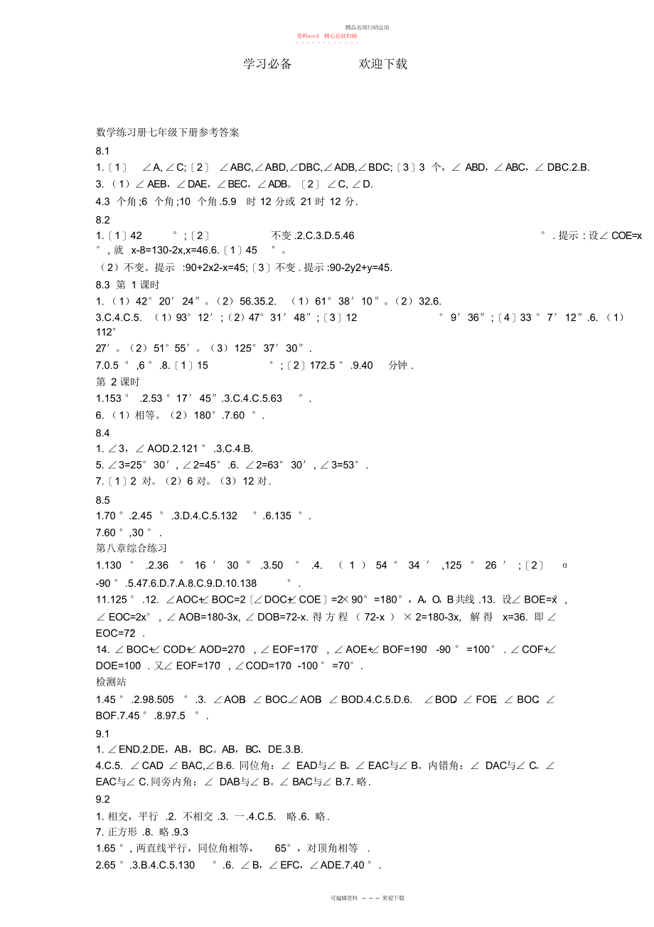 青岛版七级下册数学配套练习答案_第1页