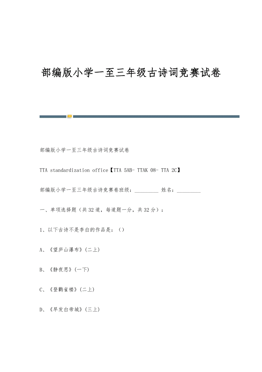 部编版小学一至三年级古诗词竞赛试卷-第1篇_第1页