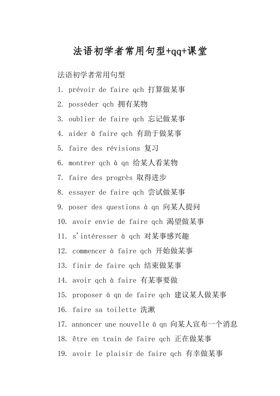 法语初学者常用句型+qq+课堂_第1页