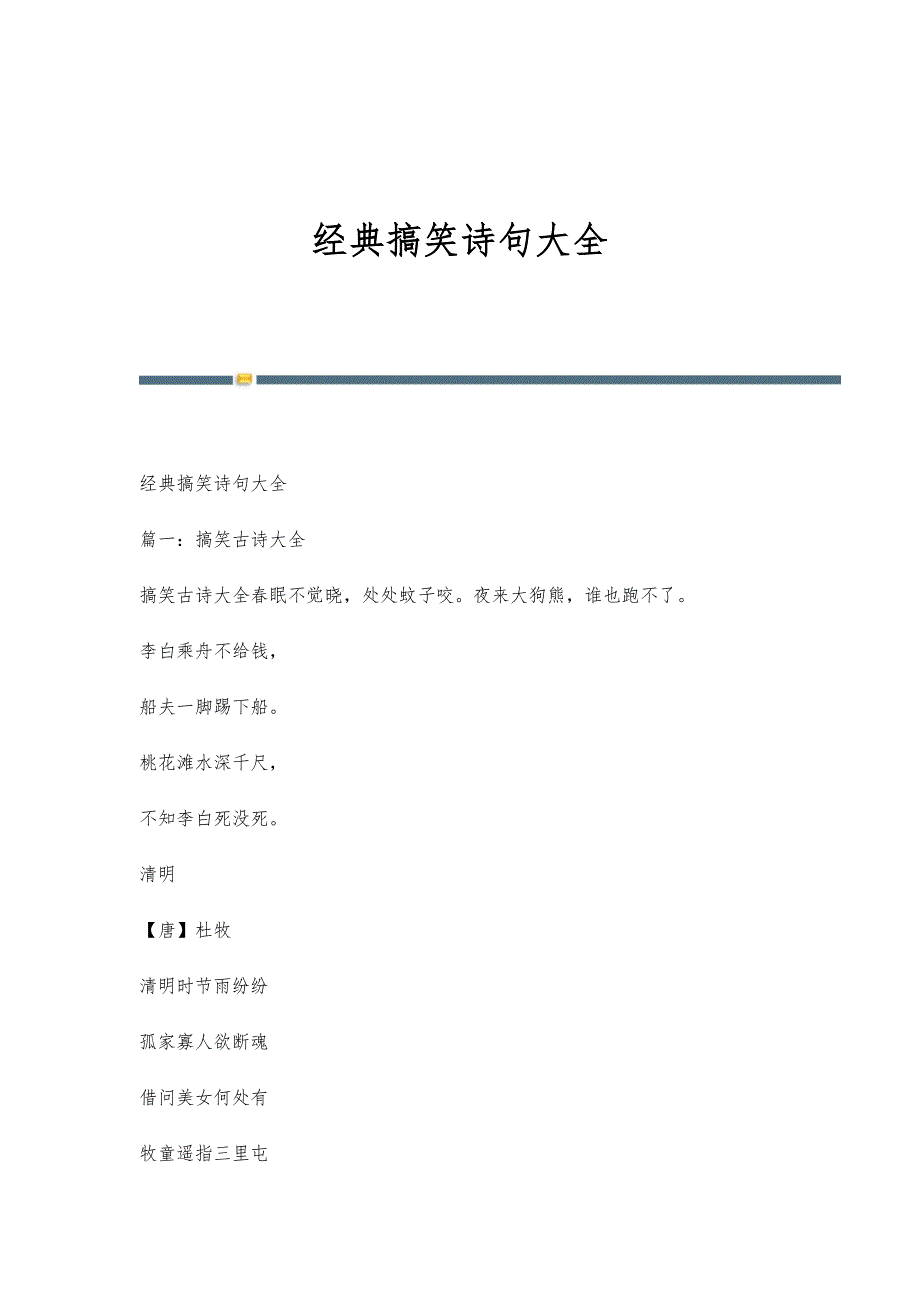 经典搞笑诗句大全-第1篇_第1页