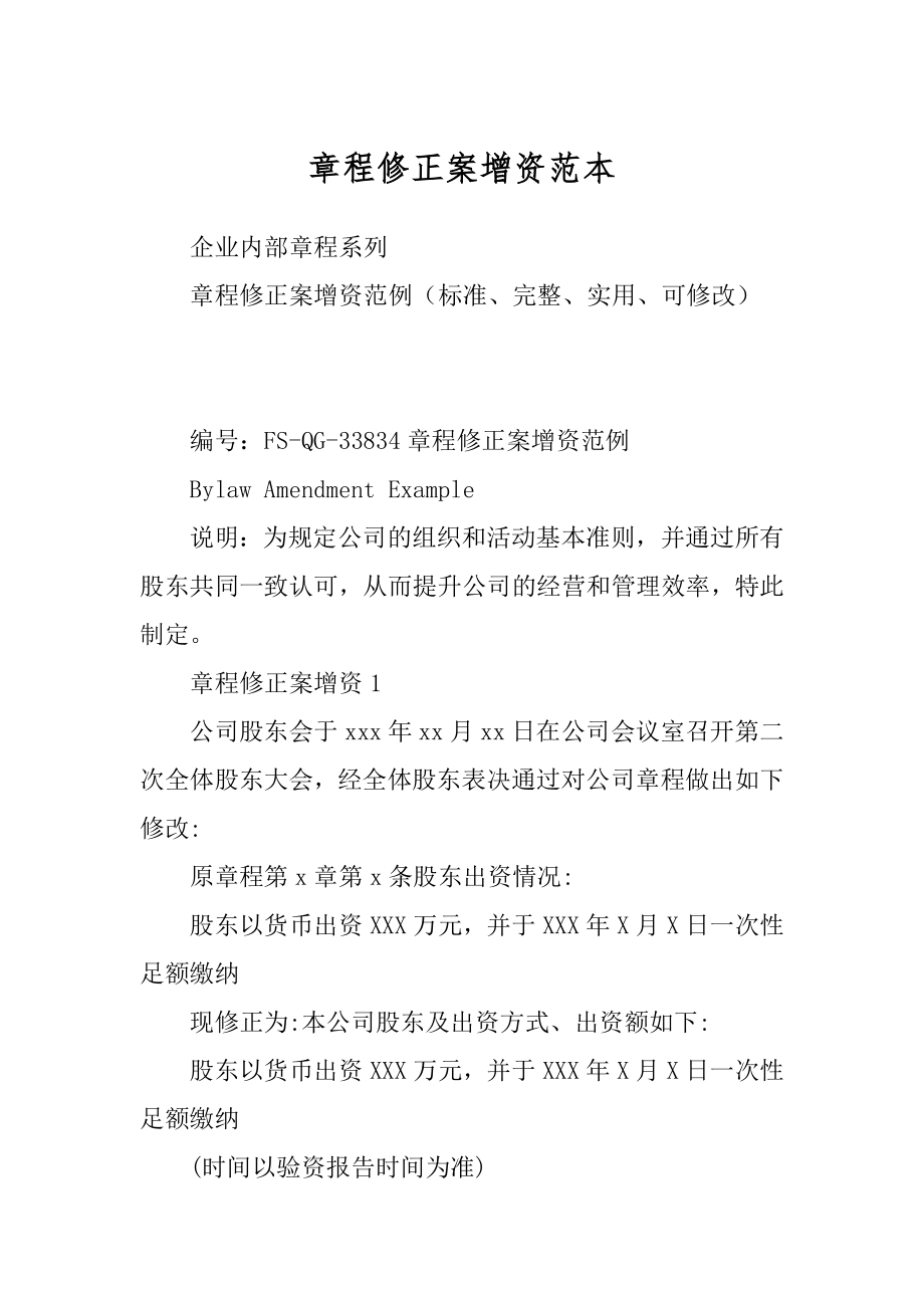 章程修正案增资范本_第1页
