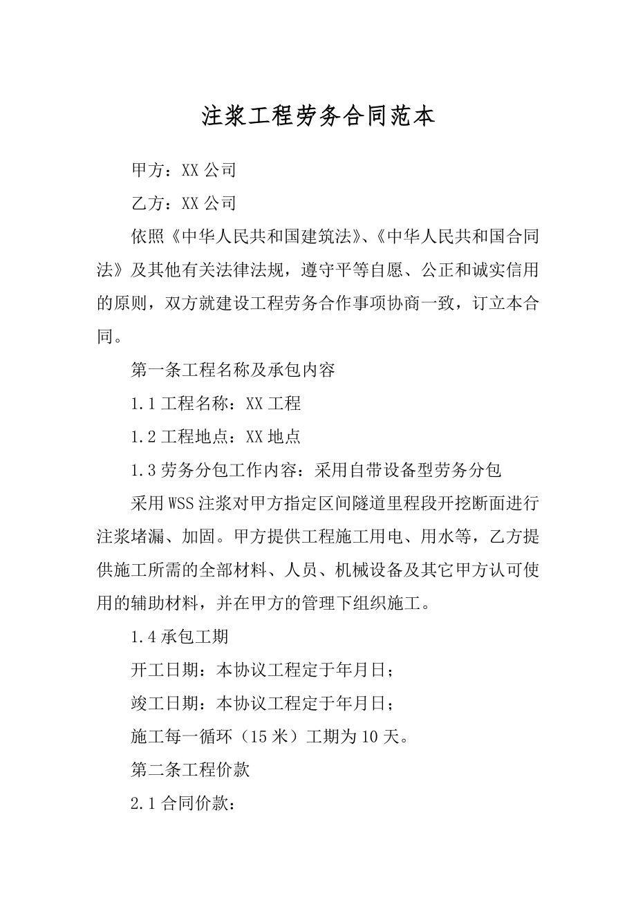 注浆工程劳务合同范本_第1页
