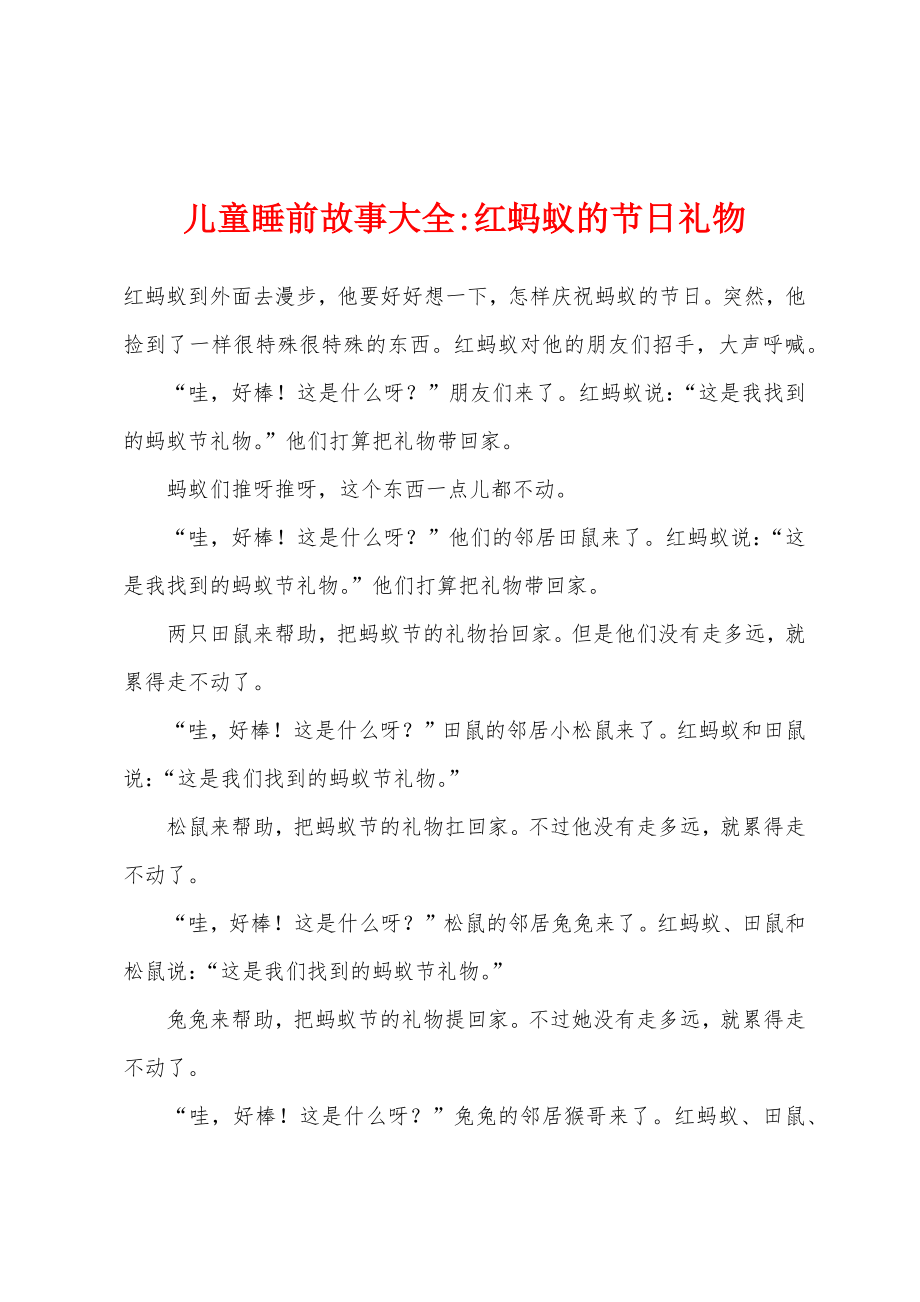 儿童睡前故事大全-红蚂蚁的节日礼物_第1页