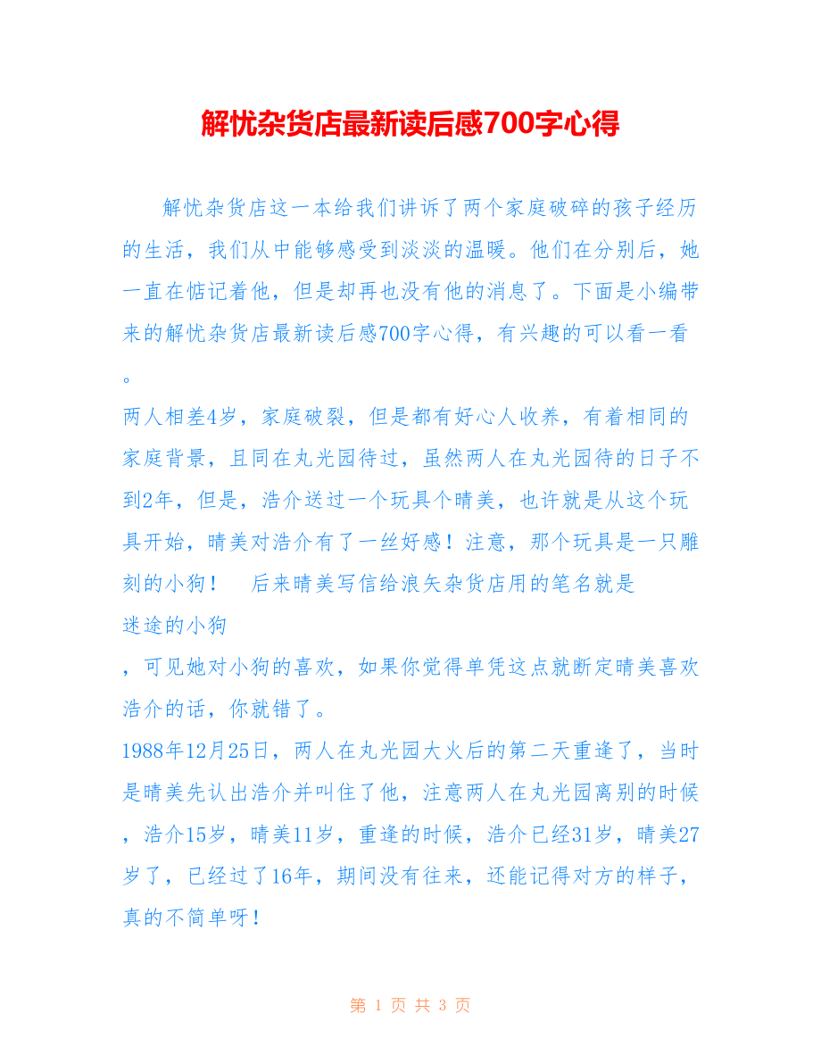 解忧杂货店最新读后感700字心得_第1页