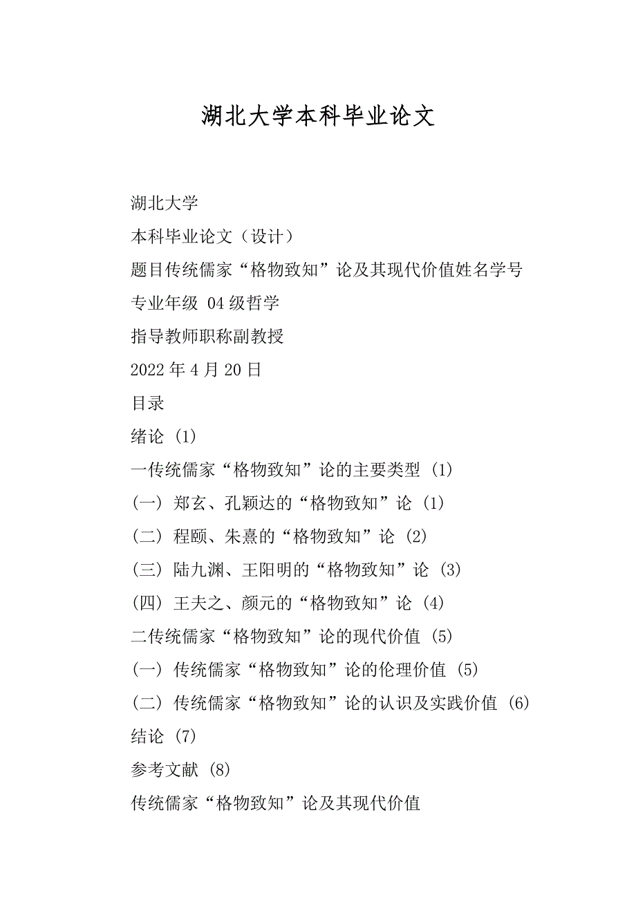 湖北大学本科毕业论文_第1页