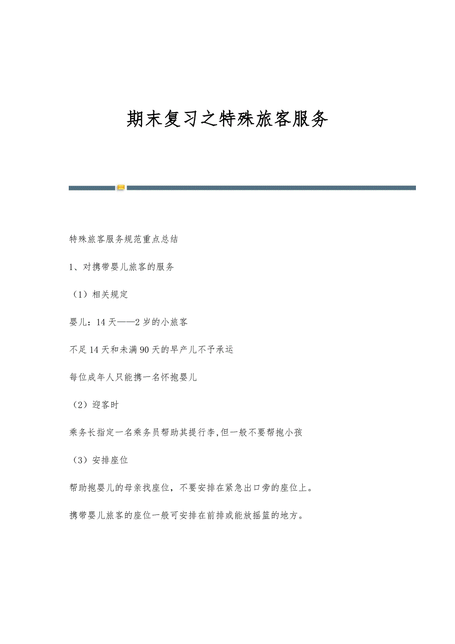 期末复习之特殊旅客服务_第1页