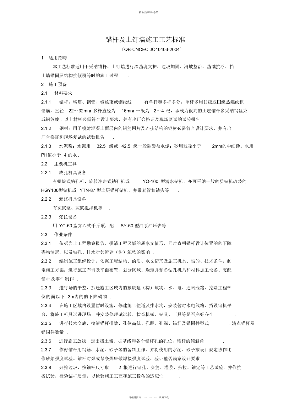 锚杆及土钉墙支护工程施工工艺标准_第1页