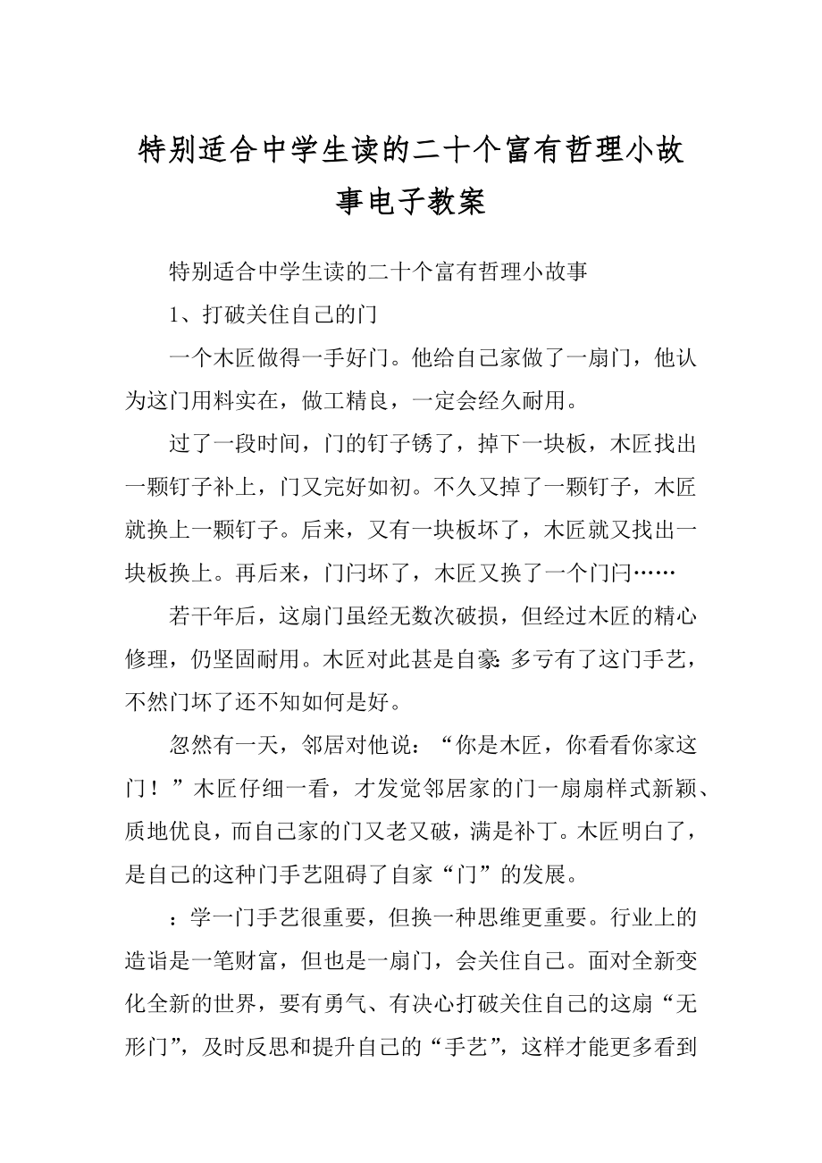 特别适合中学生读的二十个富有哲理小故事电子教案_第1页