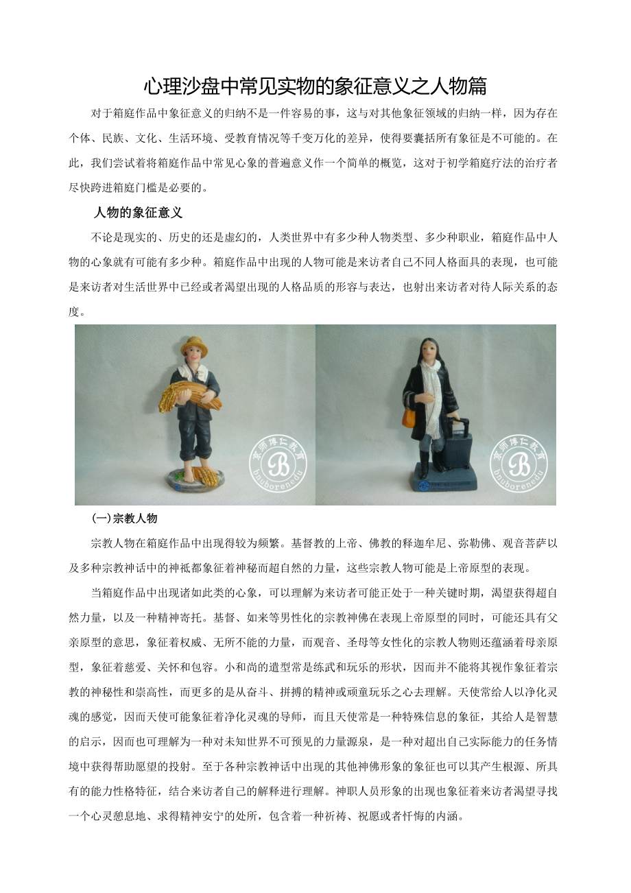 心理沙盘中常见实物的象征意义之人物篇_第1页
