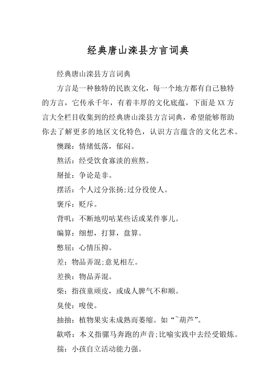 经典唐山滦县方言词典_第1页