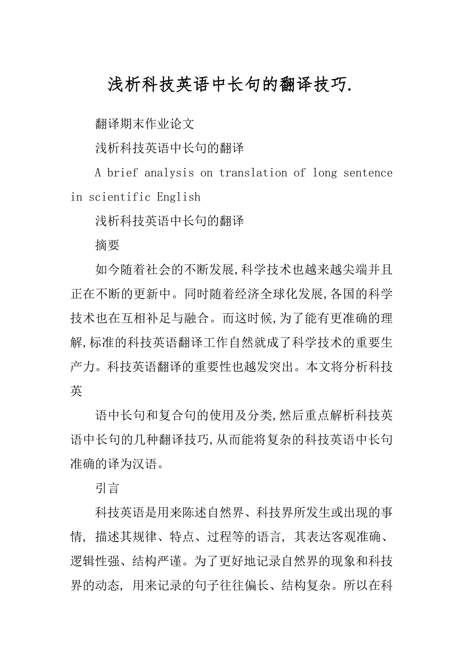 浅析科技英语中长句的翻译技巧._第1页