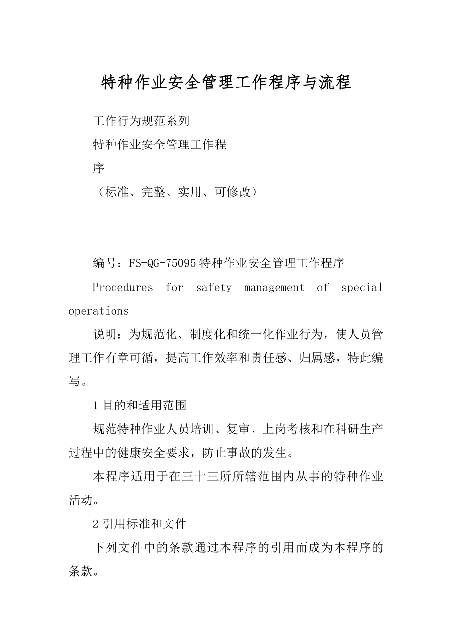 特种作业安全管理工作程序与流程_第1页