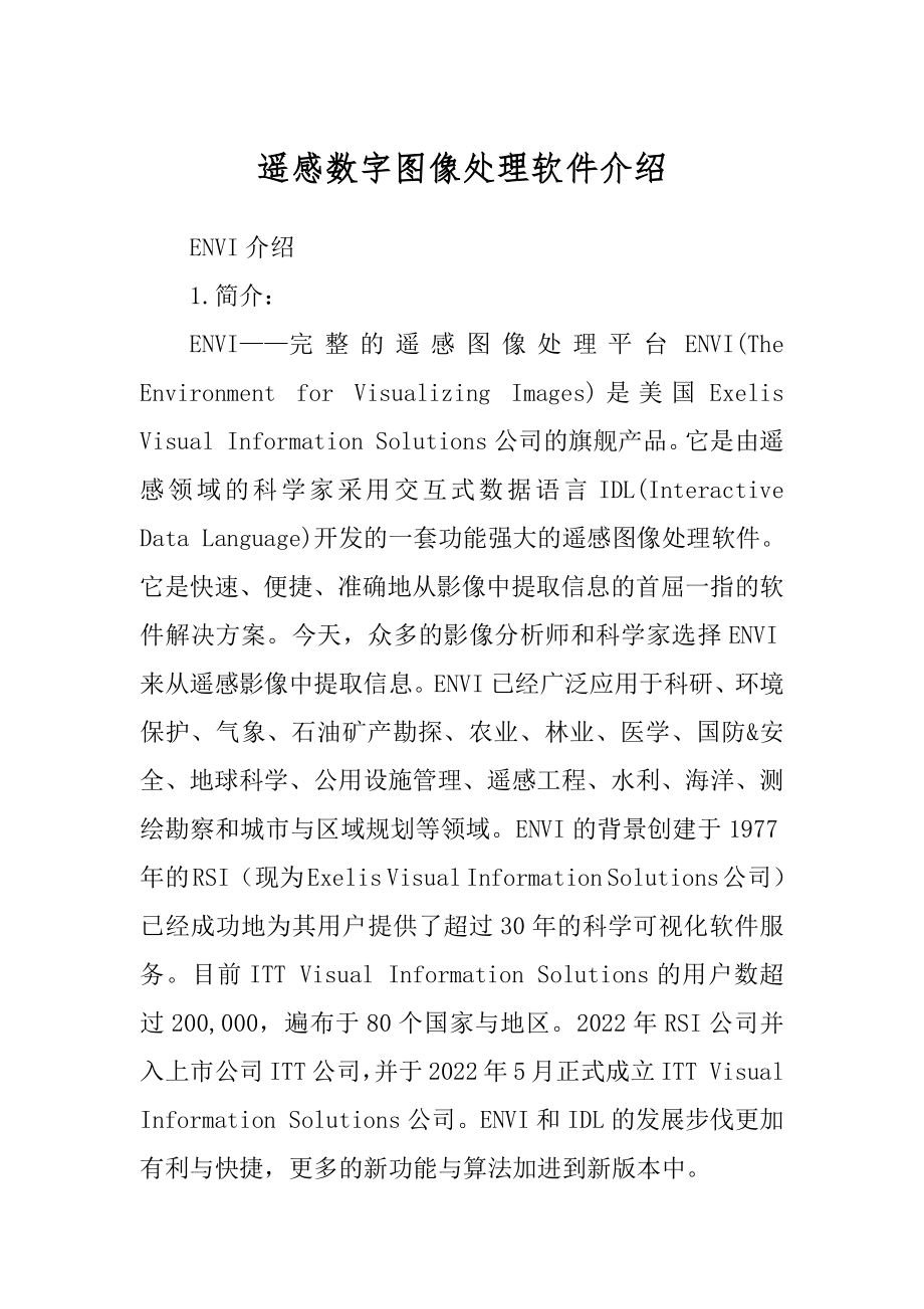 遥感数字图像处理软件介绍_第1页
