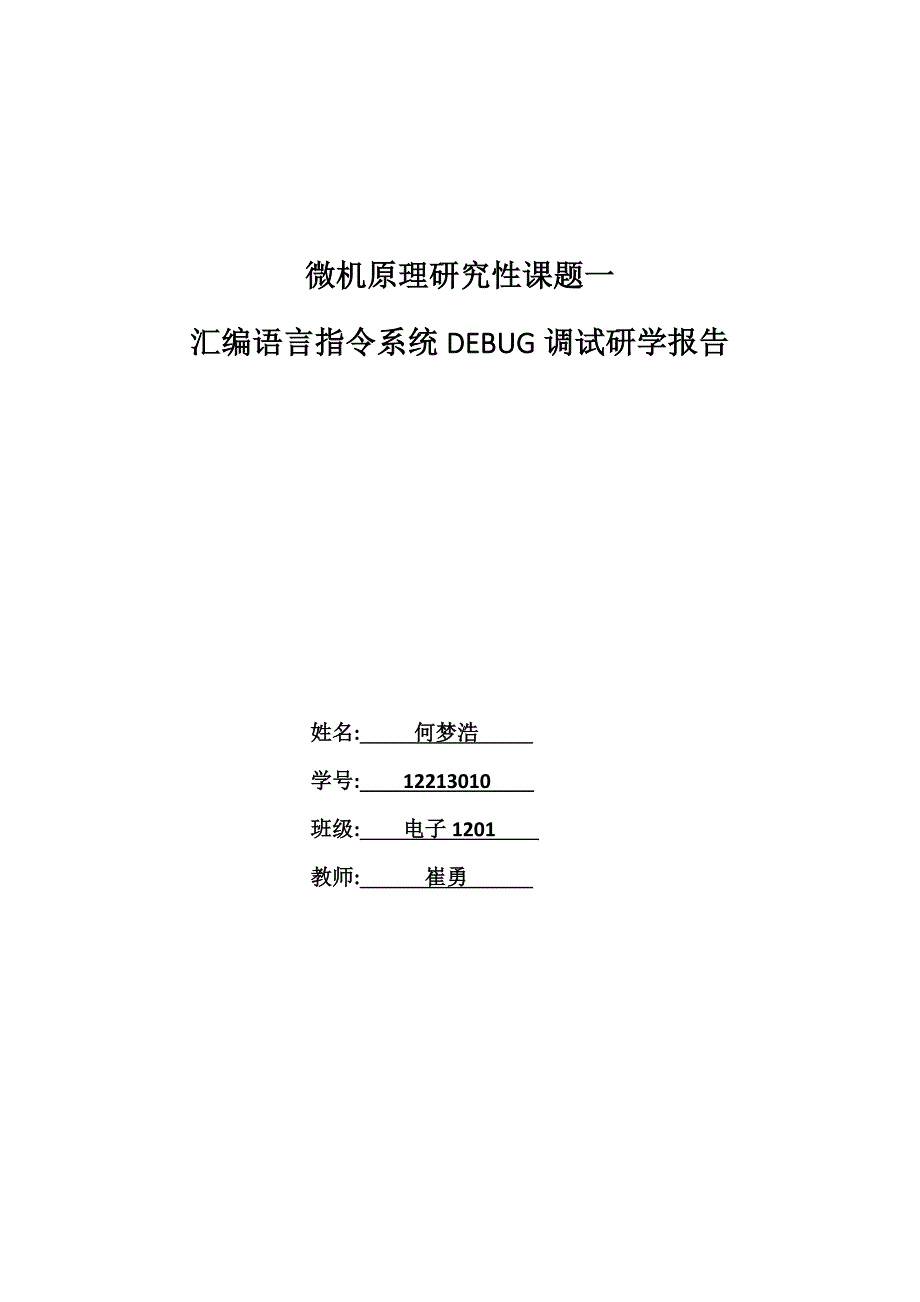 微机原理与接口技术研究性课题一--DEBUG调试_第1页